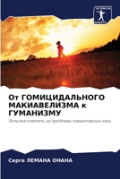 От ГОМИЦИДАЛЬНОГО МАКИА& 6205862530 Book Cover