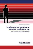 Мифология власти и власть мифологии: М.Е. Щедрин - Ф.М. Достоевский 384330825X Book Cover