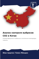 Анализ контроля выбросо& 6207286308 Book Cover