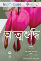 আত্মশুদ্ধি - Reform the Hearts 6038297332 Book Cover
