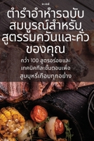 ตำรำอำหำรฉบับสมบูรณ์ส 1805427857 Book Cover