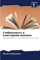 Стабильность в кластерн& 6205856182 Book Cover