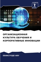 ОРГАНИЗАЦИОННАЯ КУЛЬТУРА ОБУЧЕНИЯ И КОРПОРАТИВНЫЕ ИННОВАЦИИ 6206068277 Book Cover