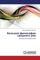 Bol'shaya Filosofiya Srednego Uma 3848412748 Book Cover
