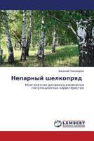 Neparnyy shelkopryad: Mnogoletnyaya dinamika izmeneniya populyatsionnykh kharakteristik 3659107387 Book Cover