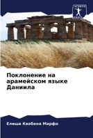 Поклонение на арамейском языке Даниила 6206247481 Book Cover