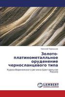 Zoloto-platinometall'noe orudenenie chernoslantsevogo tipa: Kursko-Voronezhskogo regiona (Tsentral'naya Rossiya) 3846580465 Book Cover