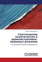 Соотношение политических и административно-правовых режимов: (на примере Российской Федерации) 3843302278 Book Cover