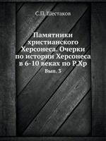 Pamyatniki Hristianskogo Hersonesa. Ocherki Po Istorii Hersonesa V 6-10 Vekah Po R.HR. Vyp. 3 5458151399 Book Cover