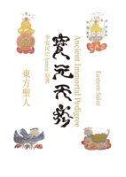 宝元天疹 Ancient Immortal Pedigree 1957144297 Book Cover