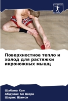 Поверхностное тепло и хо 6205698579 Book Cover