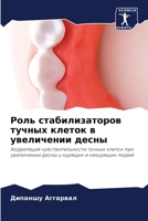 Роль стабилизаторов тучных клеток в увели 6206032396 Book Cover