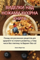ВИДЕЛКИ НАД НОЖАМИ ... 1835515991 Book Cover