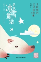 Polar bear baby cotton shoes(Chinese Edition) 7531968754 Book Cover