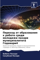 Переход от образования к 6205770857 Book Cover