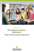 Ritorika Nashego Vremeni 384739990X Book Cover