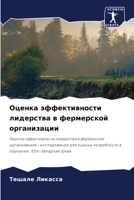 Оценка эффективности ли& 620729906X Book Cover