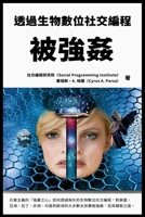 被強姦：透過生物數位社交編程: ... ... 1953059155 Book Cover
