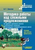 Technique of work on complex sentences at Russian lessons in elementary grades of special (correctional) schools 5519527067 Book Cover
