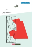 التيه 9948758102 Book Cover