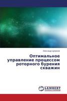 Optimal'noe upravlenie protsessom rotornogo bureniya skvazhin 3659184381 Book Cover