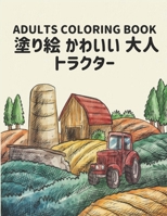 トラクター 塗り絵 かわいい 大人 ADULTS COLORING BOOK: 子供のための塗り絵世界の美しい世界で最も美しいトラクター、多種多様な美しいあらゆるスキルレベルに対応するためのシンプルなデザインと複雑なデザインの両方が含まれています B09TF1JB7Z Book Cover