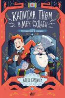 Kapitan Gnom i Mech Sudby 5171208557 Book Cover