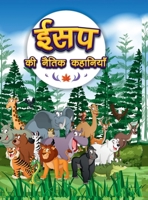 Aesop's Ki Naitik Kahaniyan: Moral Story Books for Children in Hindi Hindi Story Books for Kids 9357188525 Book Cover