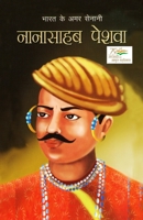 Bharat Ke Amar Senani - Nana Sahab Peshwa: भारत के अमर सेनानी 8128817159 Book Cover