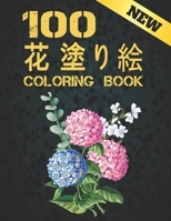 100 花 塗り絵 Coloring Book: 塗り絵 花 抗ストレス 塗り絵 大人 ストレス解消とリラクゼーションのた&#1 B09S5ZPZKT Book Cover