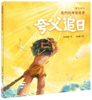 For a Long Time, Our Mythical Story: Kuafu Chasing the Sun 9862438274 Book Cover