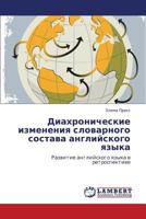 Diakhronicheskie izmeneniya slovarnogo sostava angliyskogo yazyka: Razvitie angliyskogo yazyka v retrospektive 365925861X Book Cover