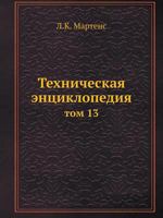 Tehnicheskaya Entsiklopediya Tom 13 5458230515 Book Cover