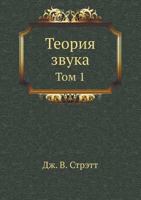 Teoriya Zvuka Tom 1 5458253914 Book Cover