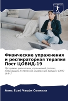 Физические упражнения и 6205643162 Book Cover