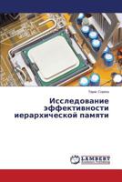 Issledovanie effektivnosti ierarkhicheskoy pamyati 3659579807 Book Cover