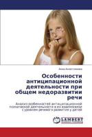Osobennosti Antitsipatsionnoy Deyatel'nosti Pri Obshchem Nedorazvitii Rechi 3659122726 Book Cover