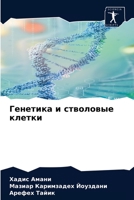 Генетика и стволовые клетки 6204028472 Book Cover