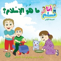 ما هو الإسلام - سلسلة أنا م 6144025391 Book Cover
