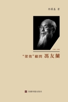 梁效顧問馮友蘭 1714658430 Book Cover