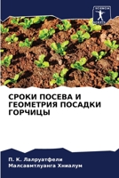 СРОКИ ПОСЕВА И ГЕОМЕТРИЯ ПОСАДКИ ГОРЧИЦЫ 6206213323 Book Cover