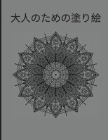 大人のための塗り絵: 曼荼羅の塗り絵｜ストレス解消に最適な絵がたくさん掲載されています 0455700133 Book Cover