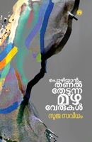 Pozhiyan Thanal Thedunna Mazhaverukal (Malayalam Edition) 9355171900 Book Cover
