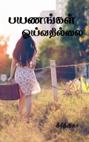 payanangal oyivathillai / பயணங்கள் ஓய்வதில்லை B09Q5CZWT7 Book Cover