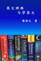 English Dictionaries and Learning English (Simplified Chinese Edition) 1647844789 Book Cover