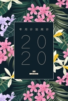 2020年月计划周计划日程本 / 日期笔记本 / 记事本 / 备忘录 / 日历本 / 工作表 / 大 号 0464258049 Book Cover