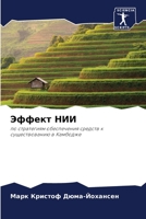 Эффект НИИ 620301236X Book Cover