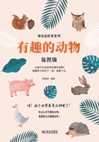 Magical World Series: Interesting Animals (illustrated edition)(Chinese Edition) 7543089661 Book Cover