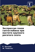Экспрессия генов гаптоглобина при мастите крупного рогатого скота 620763229X Book Cover