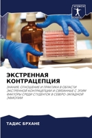 ЭКСТРЕННАЯ КОНТРАЦЕПЦИЯ: ЗНАНИЯ, ОТНОШЕНИЕ И ПРАКТИКА В ОБЛАСТИ ЭКСТРЕННОЙ КОНТРАЦЕПЦИИ И СВЯЗАННЫЕ С ЭТИМ ФАКТОРЫ СРЕДИ СТУДЕНТОК В СЕВЕРО-ЗАПАДНОЙ ЭФИОПИИ 6203094412 Book Cover